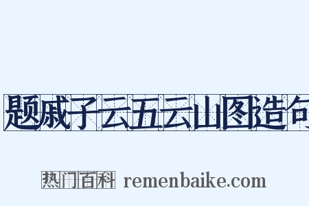 题戚子云五云山图造句是什么意思的图片